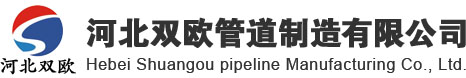 河北雙歐管道制造有限公司